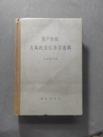 资产阶级古典政治经济学选辑