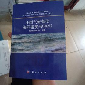 中国气候变化海洋蓝皮书2021