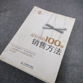 超有效的100个销售方法