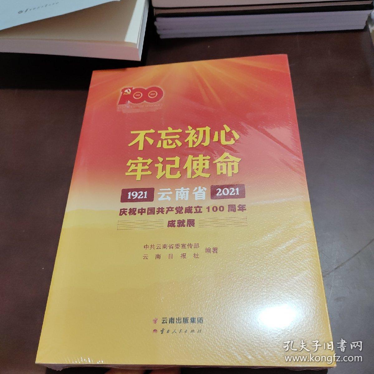 不忘初心牢记使命——云南省庆祝中国共产党成立100周年成就展1921—2021