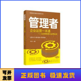 管理者知识储备与技能提升系列--管理者企业运营一本通：全流程管理与运营实战