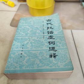 古代汉语虚词通释