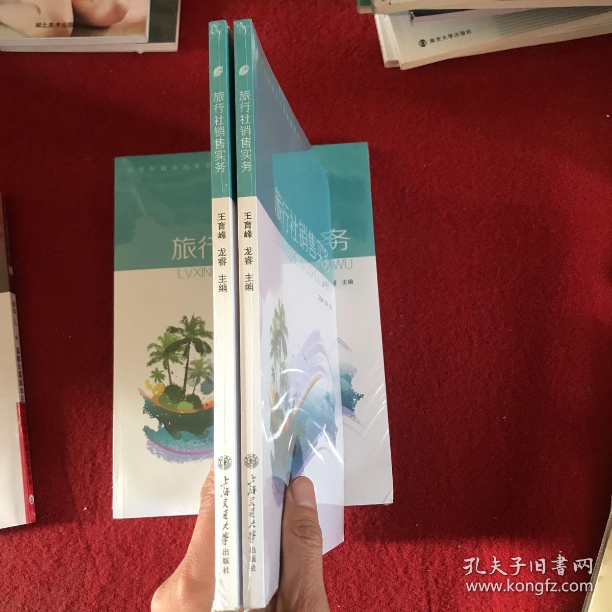 旅行社销售实务 王育峰 龙睿 主编，上海交通大学出版