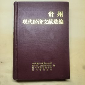 贵州现代经济文献选编