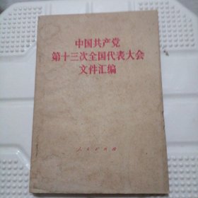 中国共产党第13次全国代表大会文件汇编