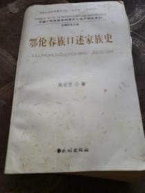 鄂伦春族口述家族史