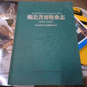 湖北省畜牧业志 : 1949～2010