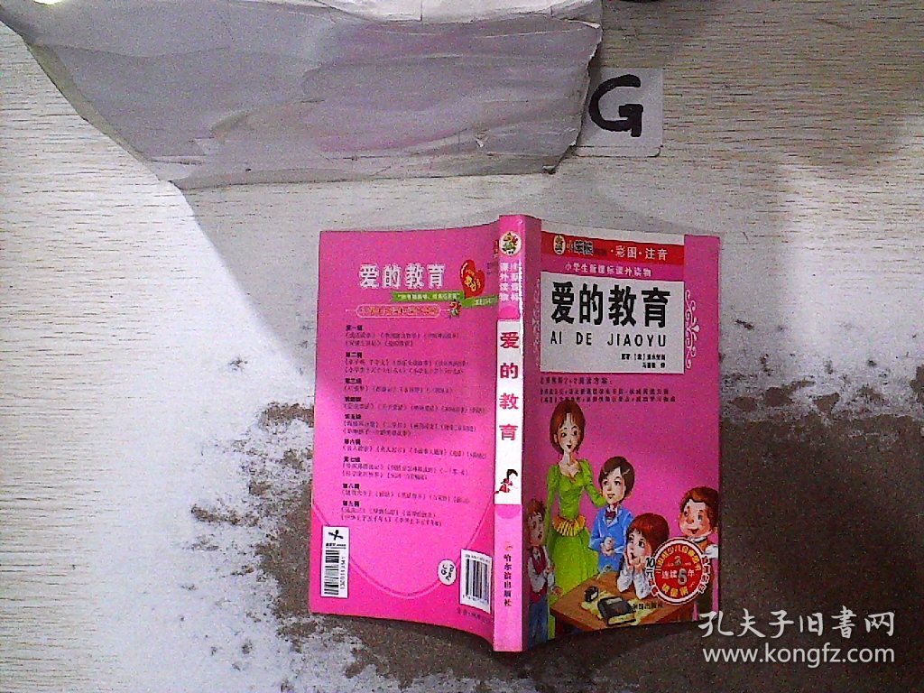 小学生新课标课外读物  爱的教育