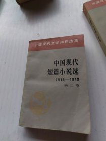 中国现代短篇小说选（二）