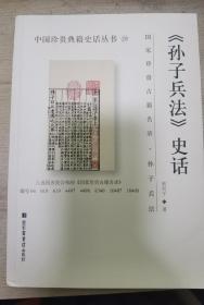 《孙子兵法》史话