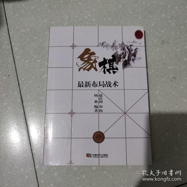 象棋最新布局战术