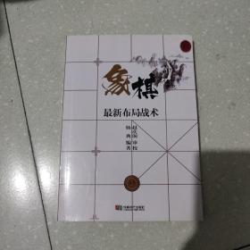 象棋最新布局战术