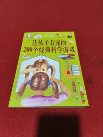 彩色图解： 让孩子着迷的200个经典科学游戏