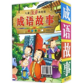 兒童注音美繪版成語故事（精裝）