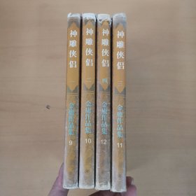 神雕侠侣1-4