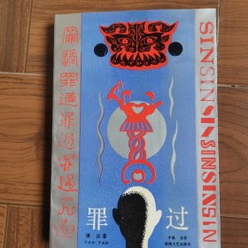 罪过