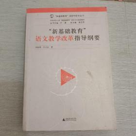 “新基础教育”语文教学改革指导纲要