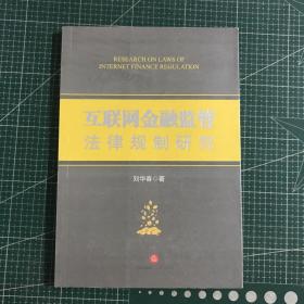 互聯(lián)網(wǎng)金融監(jiān)管法律規(guī)制研究