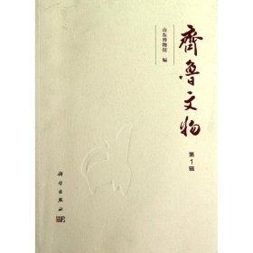 正版 齐鲁文物（第1辑） 山东博物馆 科学出版社