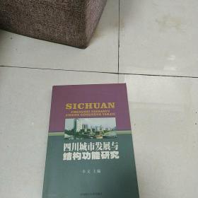 四川城市发展与结构功能研究