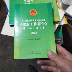 十三届全国人大五次会议《政府工作报告》辅导读本