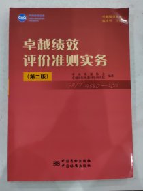 绩效评价准则实务(第2版)/卓越质量丛书 管理理论 戚维明