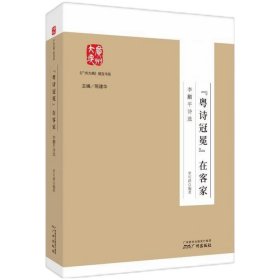 《廣州大典》普及書系--“粵詩冠冕”在客家：李黼平詩選