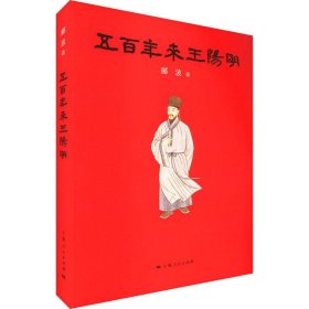 五百年来王阳明