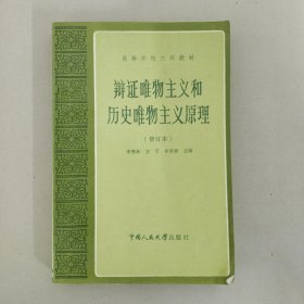 辩证唯物主义和历史唯物主义原理（修订版）