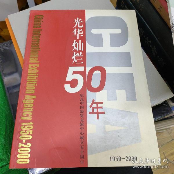 光华灿烂50年纪念 中国展览交流中心成立五十周年