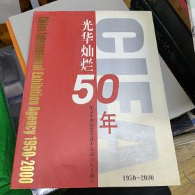 光华灿烂50年纪念 中国展览交流中心成立五十周年
