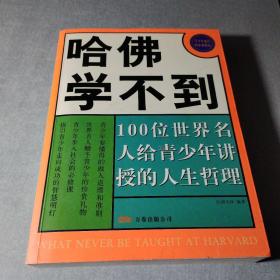 哈佛学不到：100位世界名人给青少年讲授的人生哲理