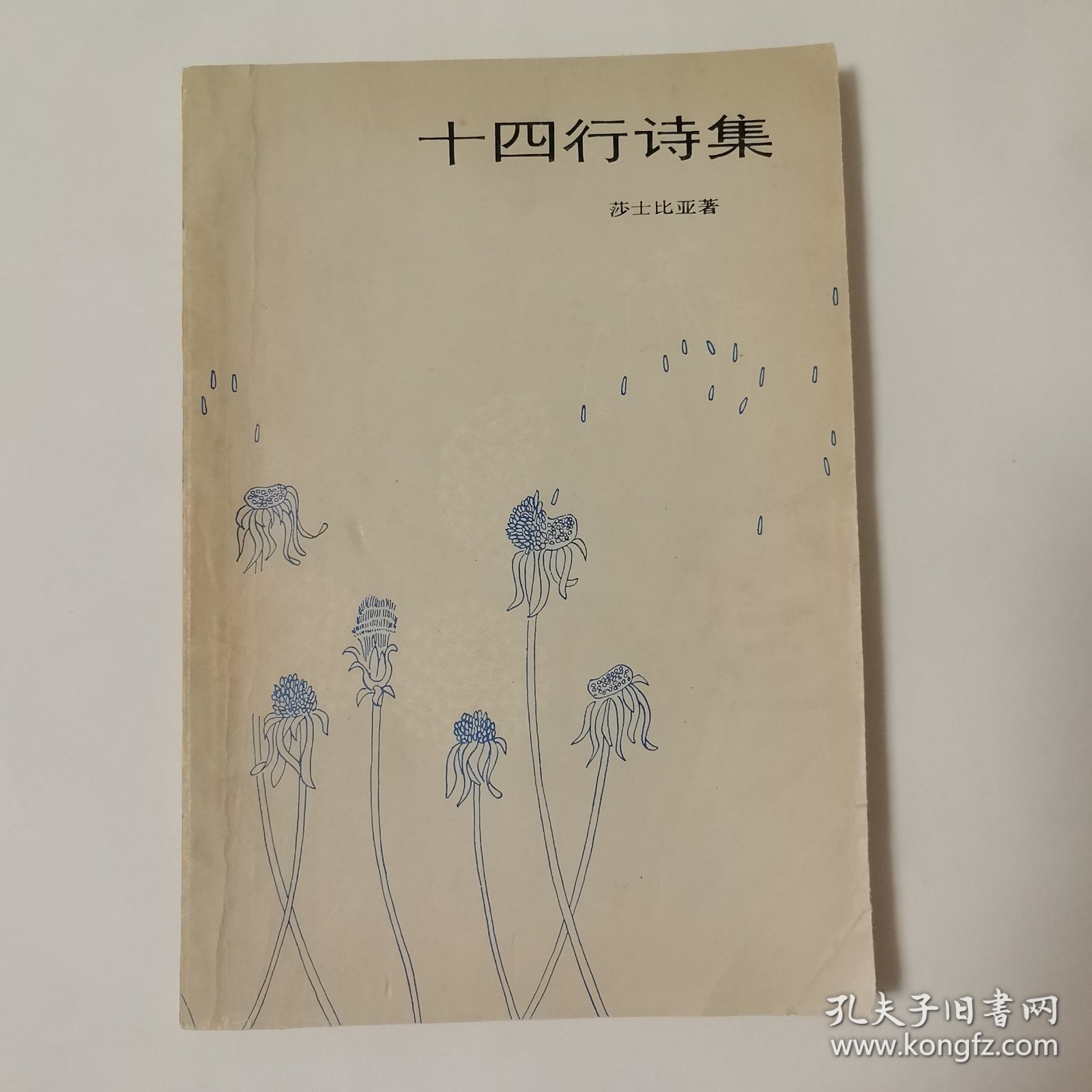 十四行诗集（一册全）