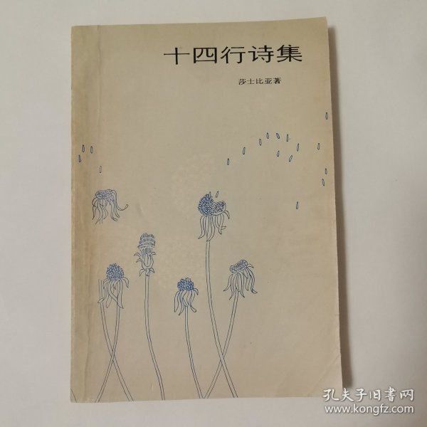 十四行诗集（一册全）