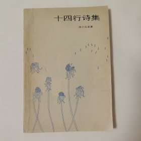 十四行诗集（一册全）