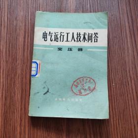 电气运行工人技术问答一一变压器