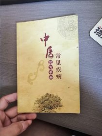 中医常见疾病处方手册