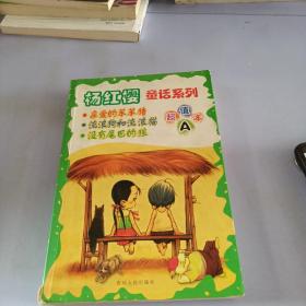 杨红樱童话系列