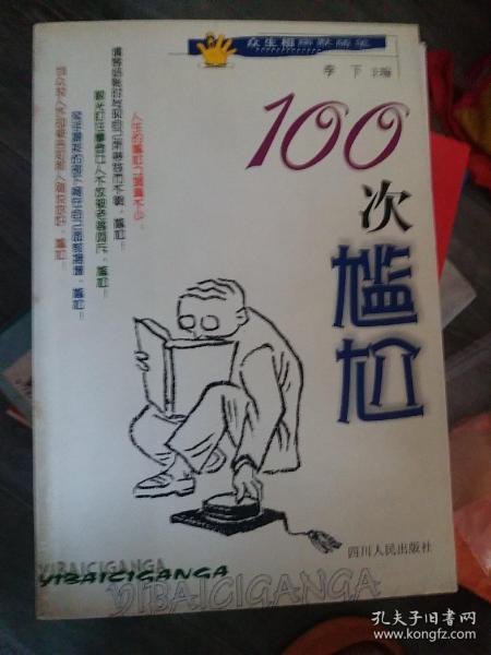 100次尴尬