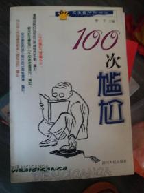 100次尴尬