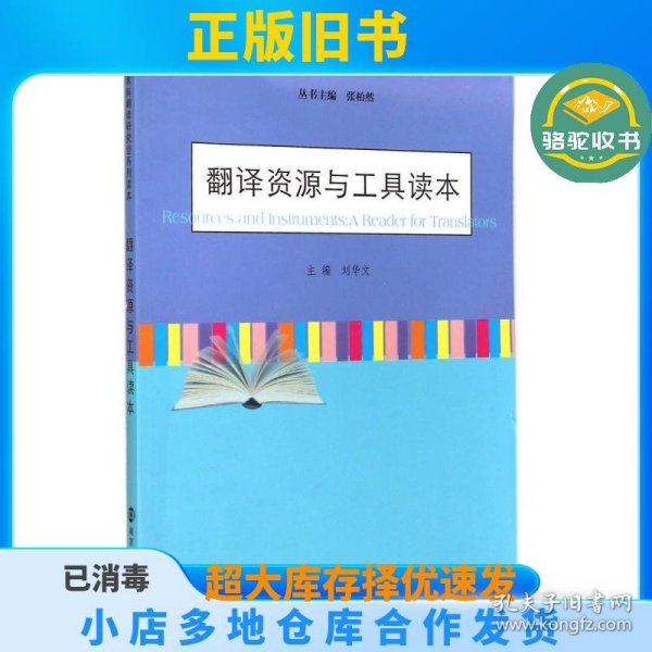 翻译资源与工具读本(大学本科翻译研究型系列读本)刘华文南京大学出版社9787305139765