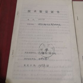 沈阳中捷友谊厂资料《镗床主轴内在质量的研究》及技术鉴定证书 副本（复印件）