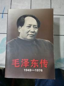 毛泽东传：1949-1976