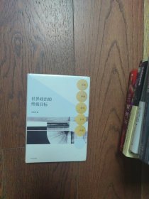 世界政治的终极目标：安全、财富、信仰、公正、自由