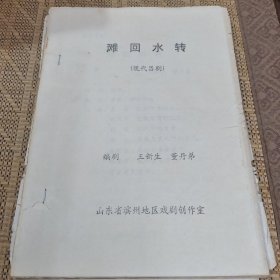 现代吕剧—滩回水转