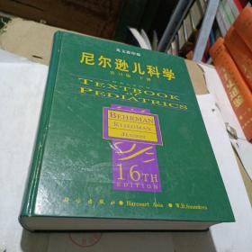 尼尔逊儿科学:第16版.下册