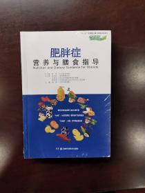 肥胖症营养与膳食指导 （中国慢病营养与膳食指导丛书）