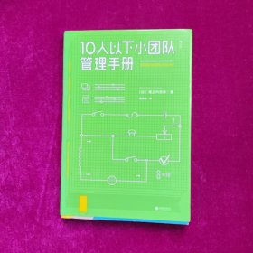 10人以下小团队管理手册