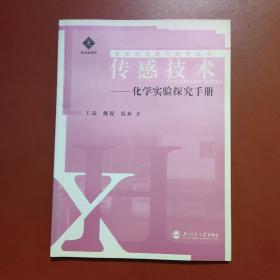 传感技术:化学实验探究手册