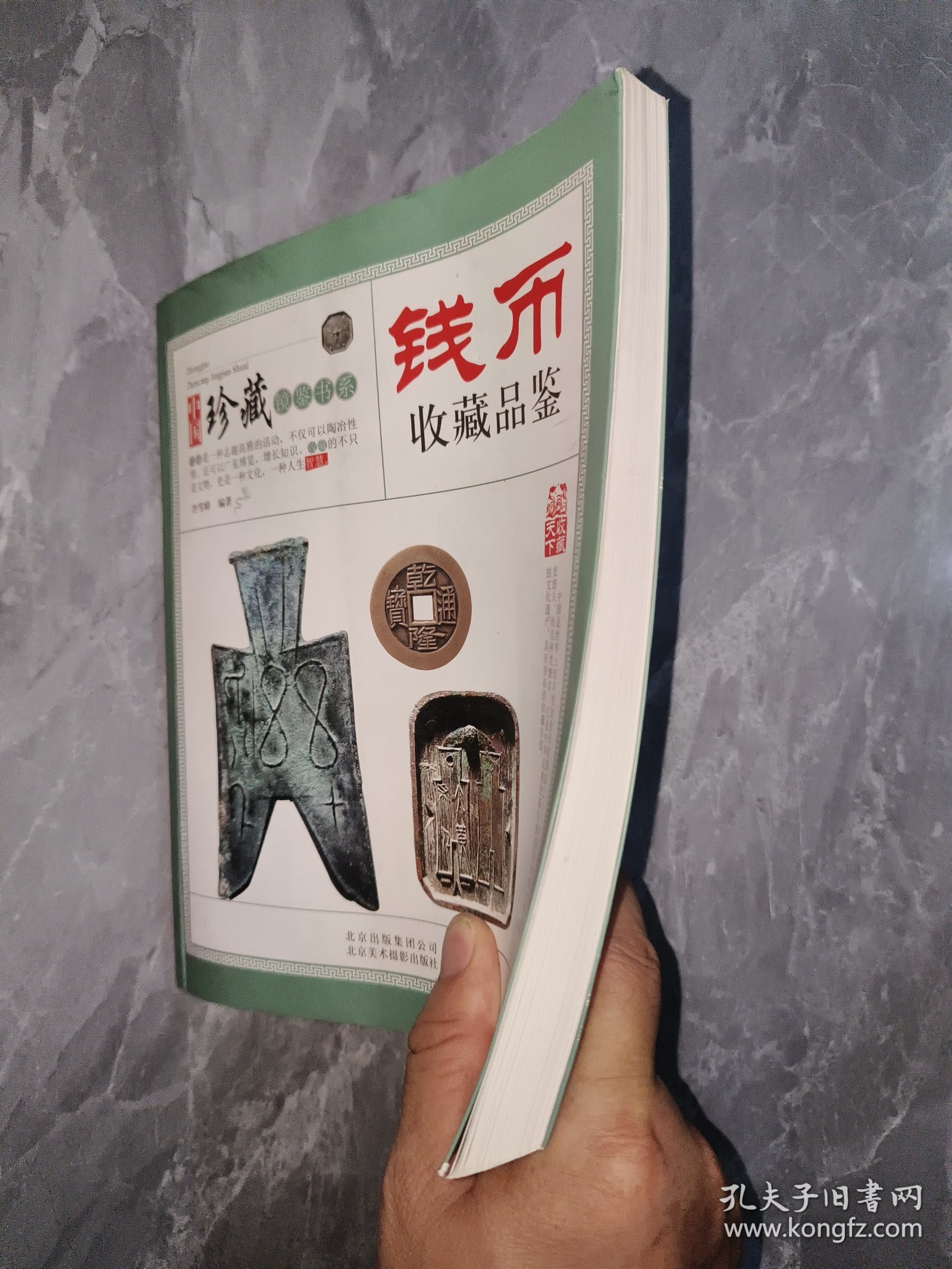 收藏品鉴指南·钱币收藏品鉴